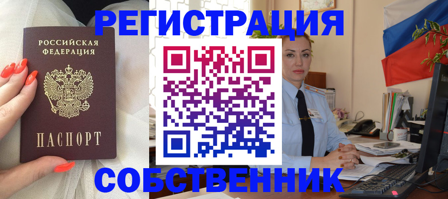 временная регистрация собственник в Славянске-на-Кубани